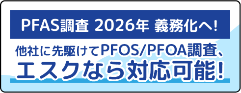 PFAS調査バナー